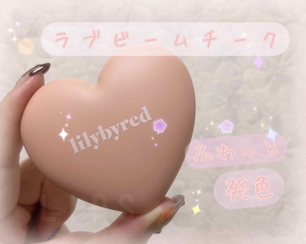 Luv Beam Cheek/lilybyred/パウダーチークを使ったクチコミ(1枚目)