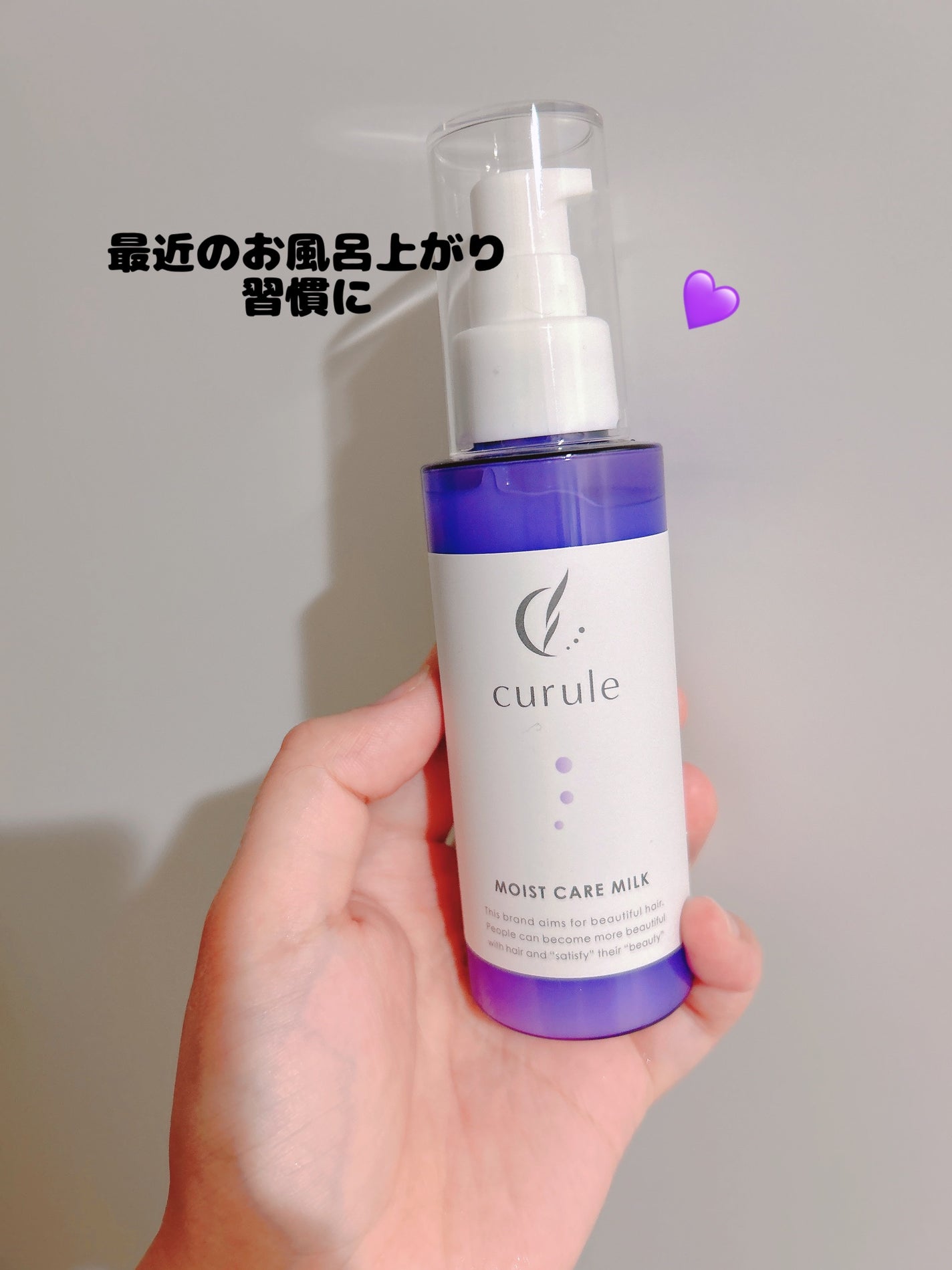 moist care milk/curule/ヘアミルクを使ったクチコミ(1枚目)