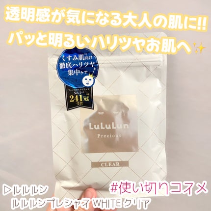 ルルルンプレシャス WHITE(クリア)【旧】/ルルルン/シートマスク・パックを使ったクチコミ(1枚目)