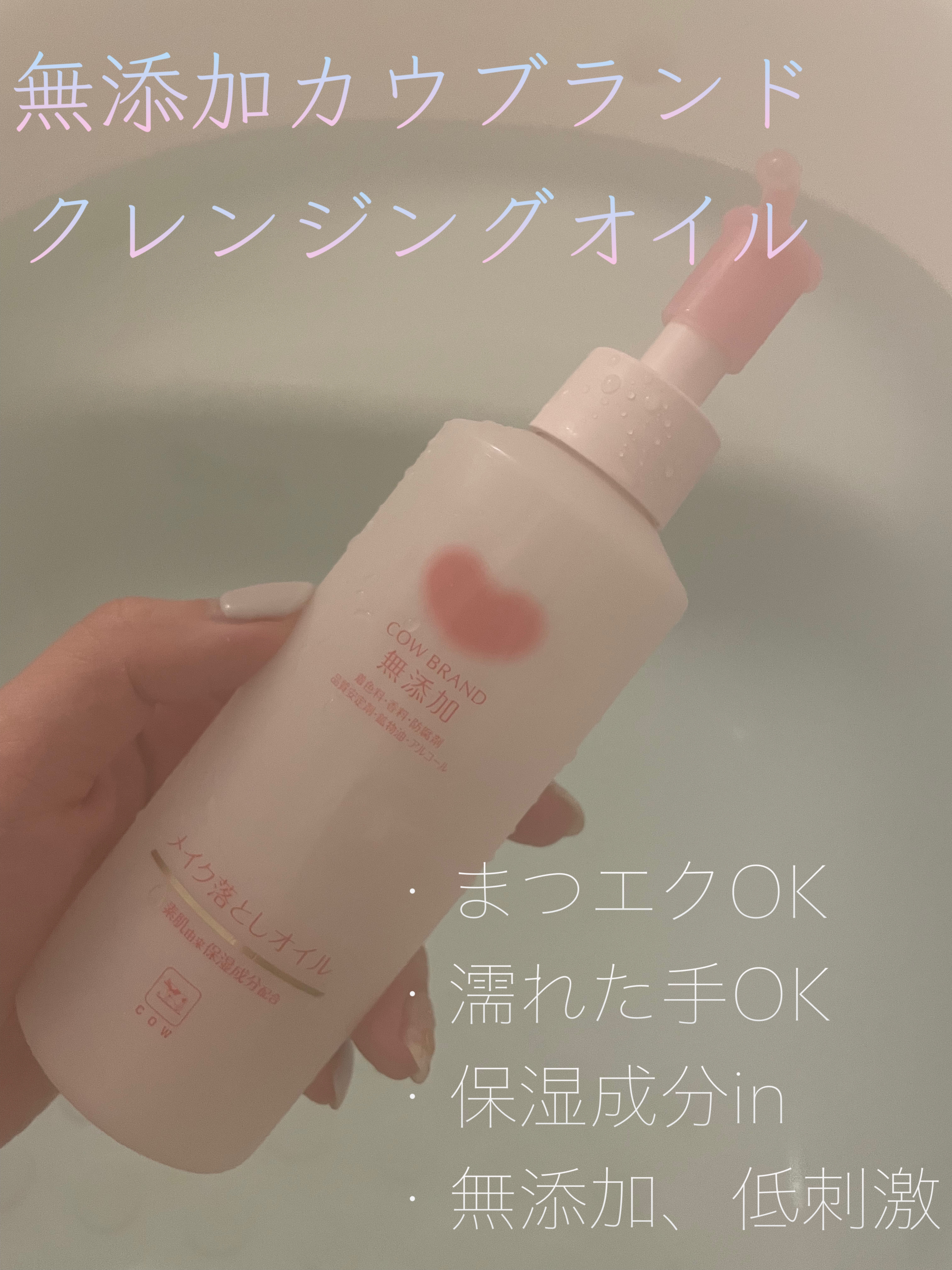 メイク落としオイル/カウブランド無添加/オイルクレンジングを使ったクチコミ（1枚目）