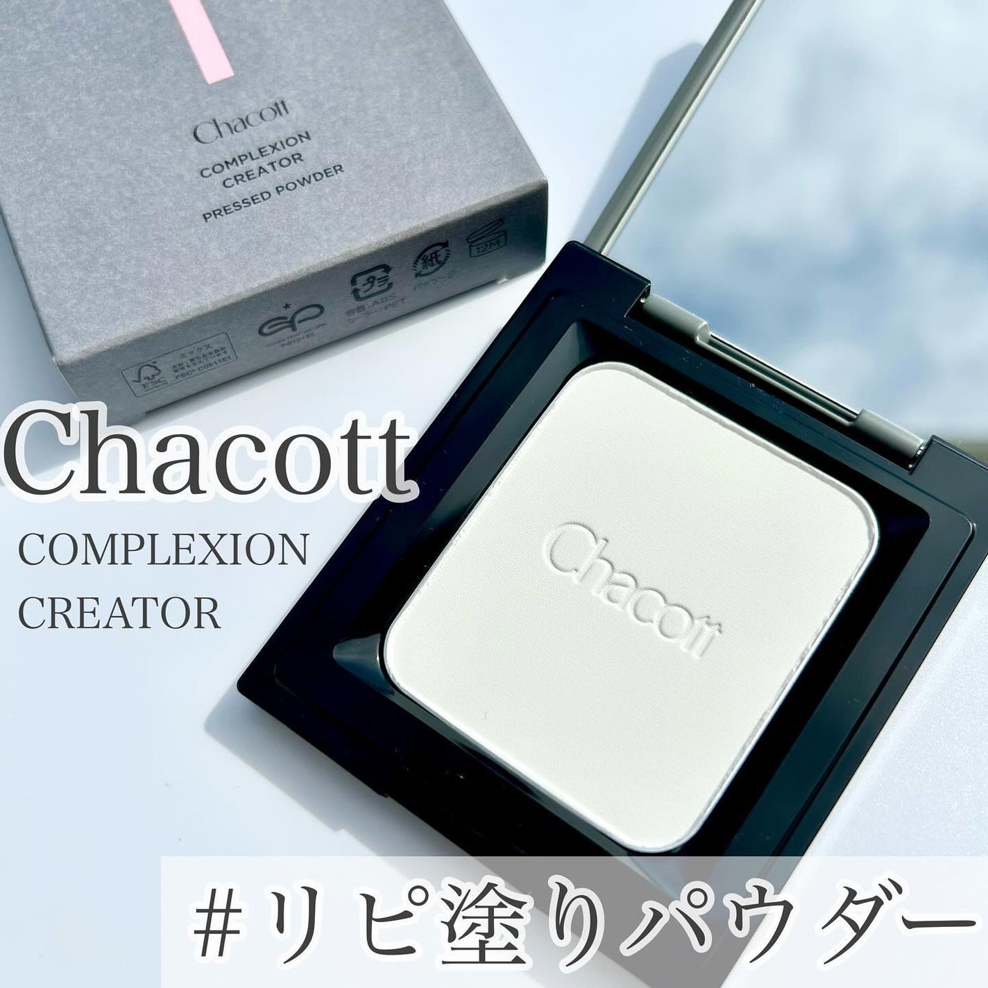 コンプレクションクリエイター/チャコット・コスメティクス/プレストパウダーを使ったクチコミ(1枚目)