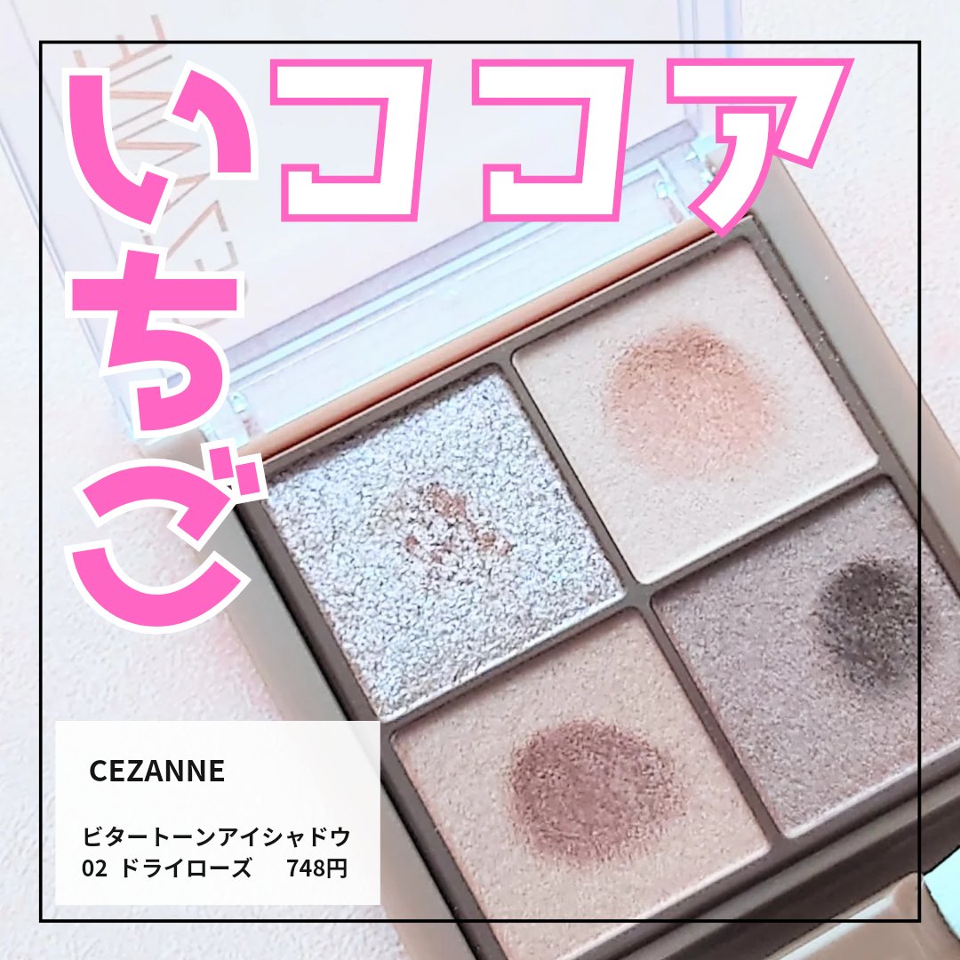 *.·┈┈┈┈*.·┈┈┈┈*.·┈┈┈┈*.·┈┈┈┈
　CEZANNE
　ビタートーンアイシャドウ
　02  ドライローズ
*.·┈┈┈┈*.·┈┈┈┈*.·┈┈┈┈*.·┈┈┈┈

買ってから一番使ってるお気に入りアイシャドウ♡

粉