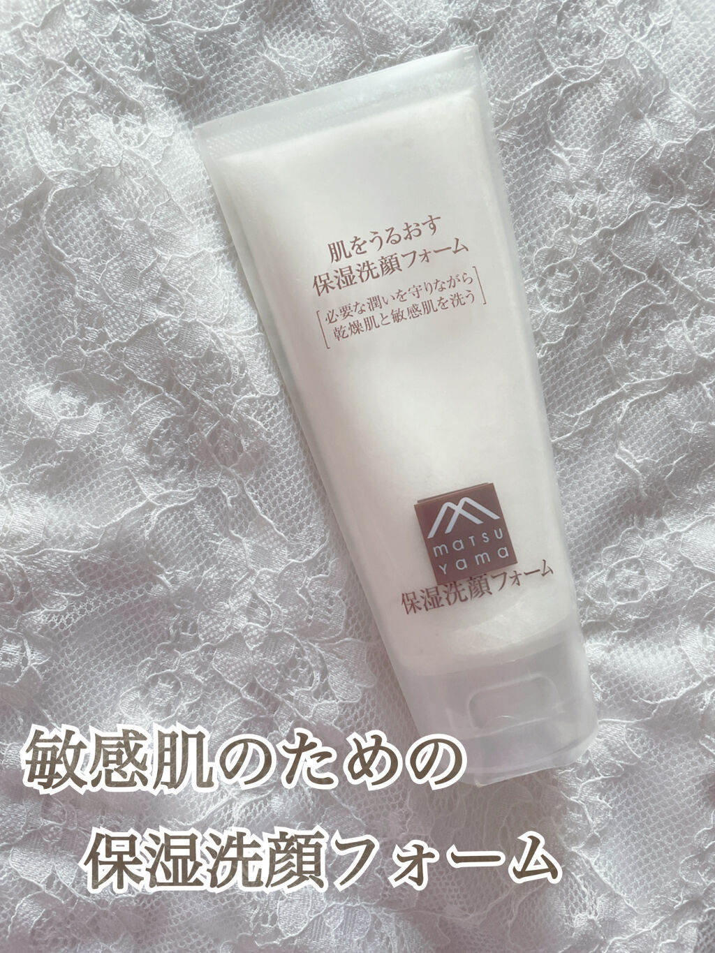 🌼松山油脂 肌をうるおす 保湿洗顔フォーム 
1000円/100g


昨年の誕生日に友人に頂き使っていませんでしたが最近使い始めました！


まだ長期間使っていないので短期間の使用レビューになってしまいますがご了承ください🙇‍♀️💧