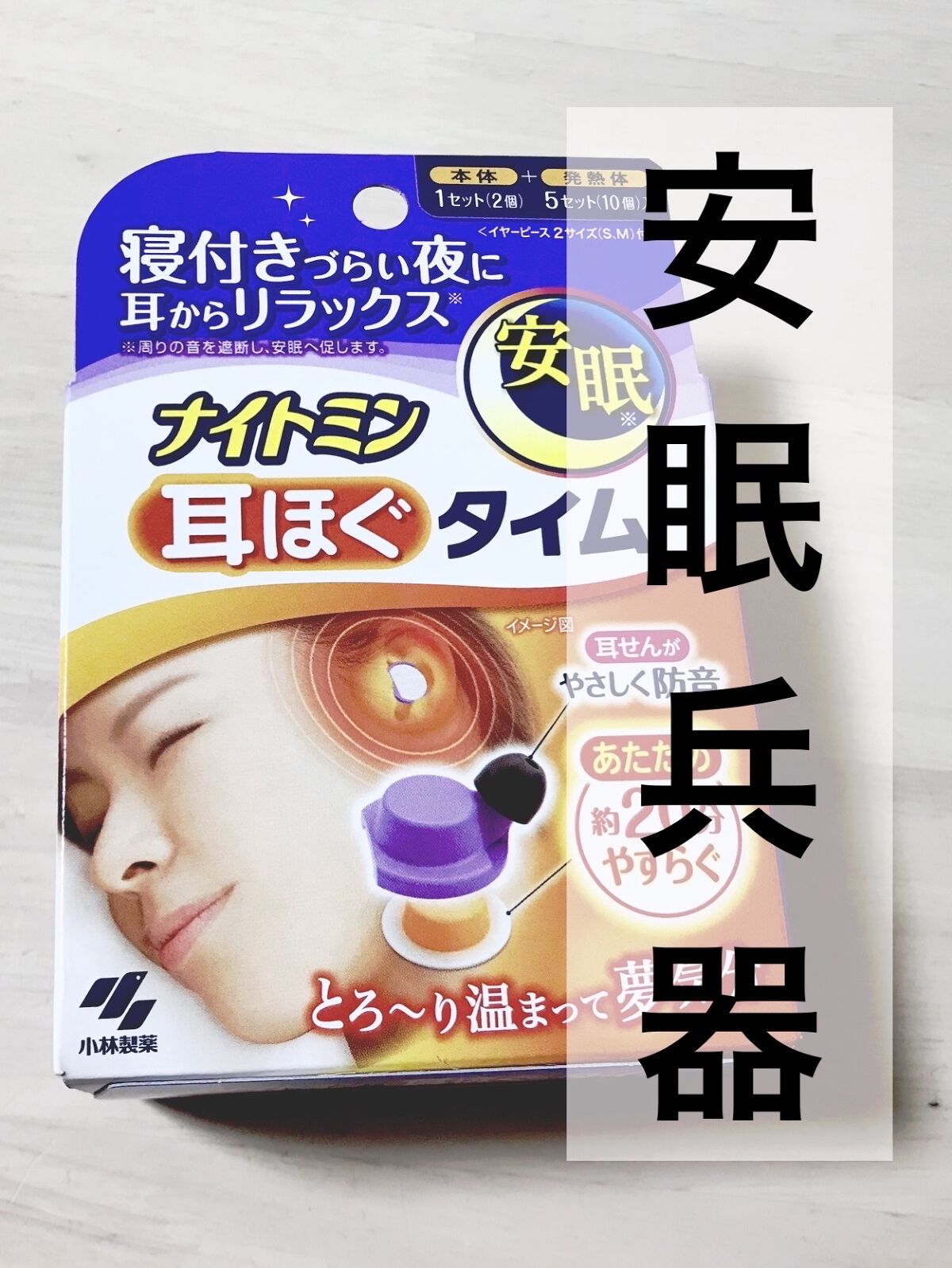 ナイトミン　耳ほぐタイム/小林製薬/その他を使ったクチコミ（1枚目）