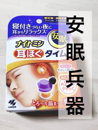 ナイトミン　耳ほぐタイム 本体1セット+発熱体5セット/小林製薬/その他を使ったクチコミ（1枚目）