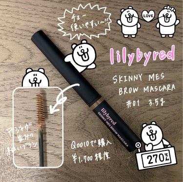 lilybyred スキニーメス ブロウマスカラのクチコミ「リップ大好き人間のウメです🦦
今回はlilybyredのスキニーメス ブロウマスカラをご紹介し.....」（1枚目）