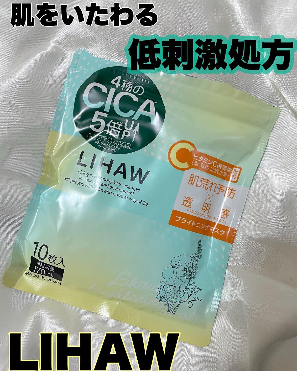 ブライトニングマスク/LIHAW/シートマスク・パックを使ったクチコミ(1枚目)