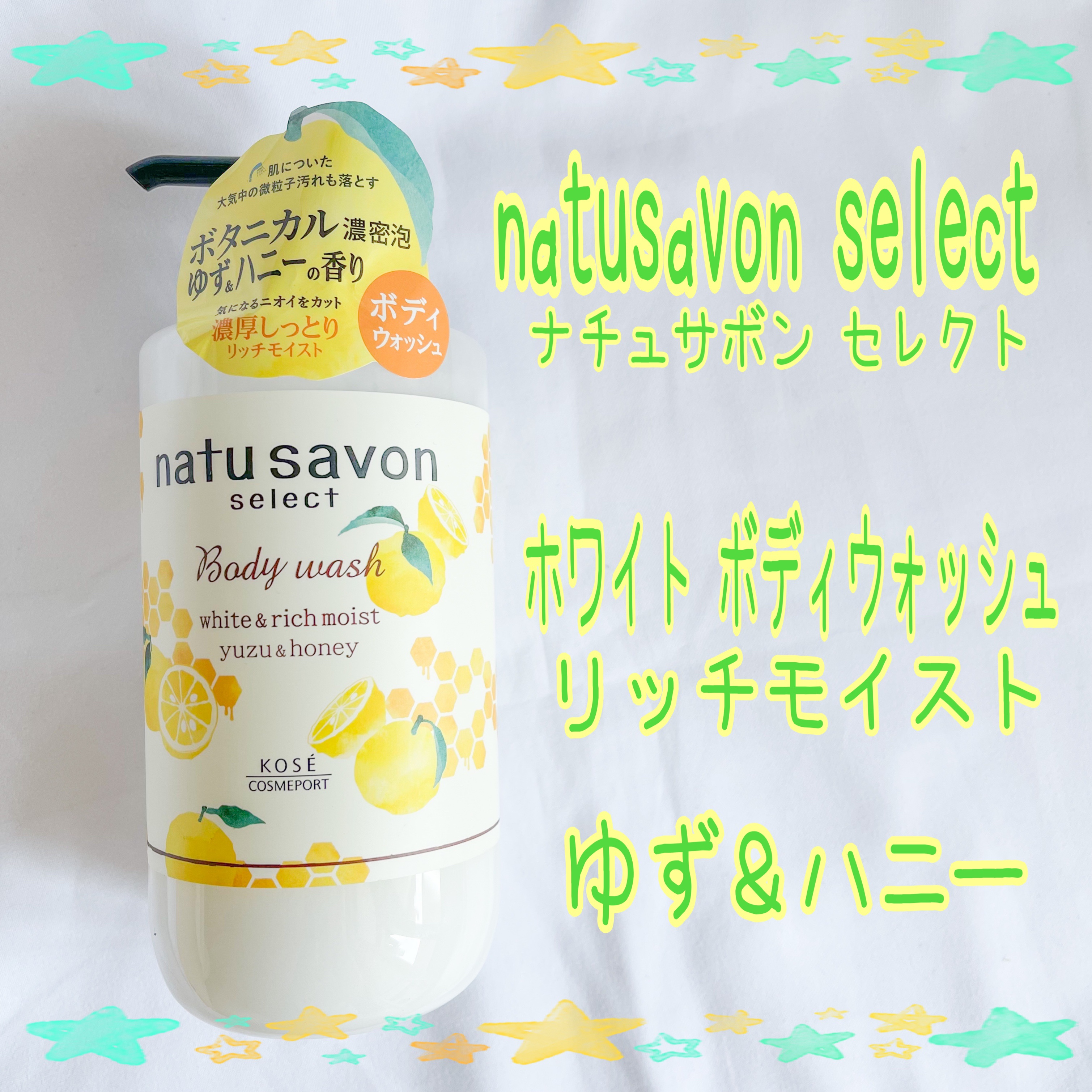 ホワイト ボディウォッシュ リッチモイスト ゆず＆ハニー/natu savon select/ボディソープを使ったクチコミ（1枚目）