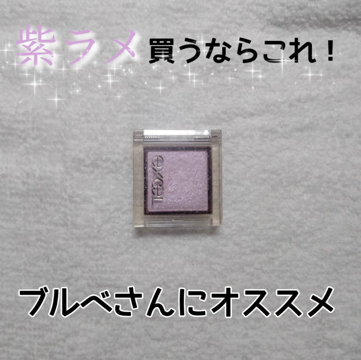 アイプランナー S04 アイシーアイリス/excel/単色アイシャドウを使ったクチコミ（1枚目）