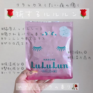 箱根ルルルン（やさしいバラの香り）/ルルルン/シートマスク・パックを使ったクチコミ（1枚目）