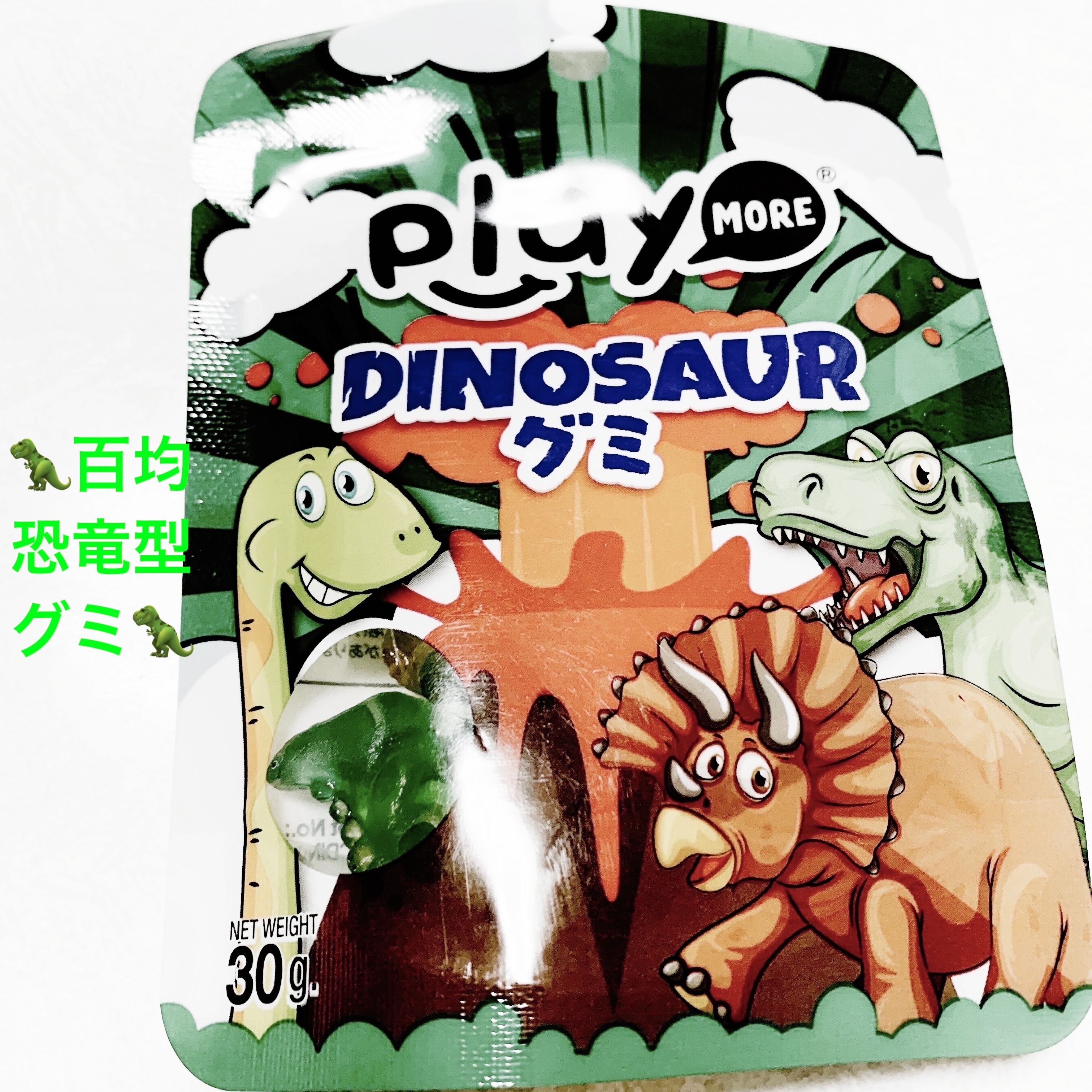 プレイモア　恐竜3Dグミ/DAISO/食品を使ったクチコミ（1枚目）