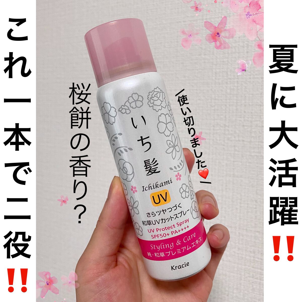 さらツヤつづく和草UVカットスプレー/いち髪/ヘアスプレーを使ったクチコミ(1枚目)