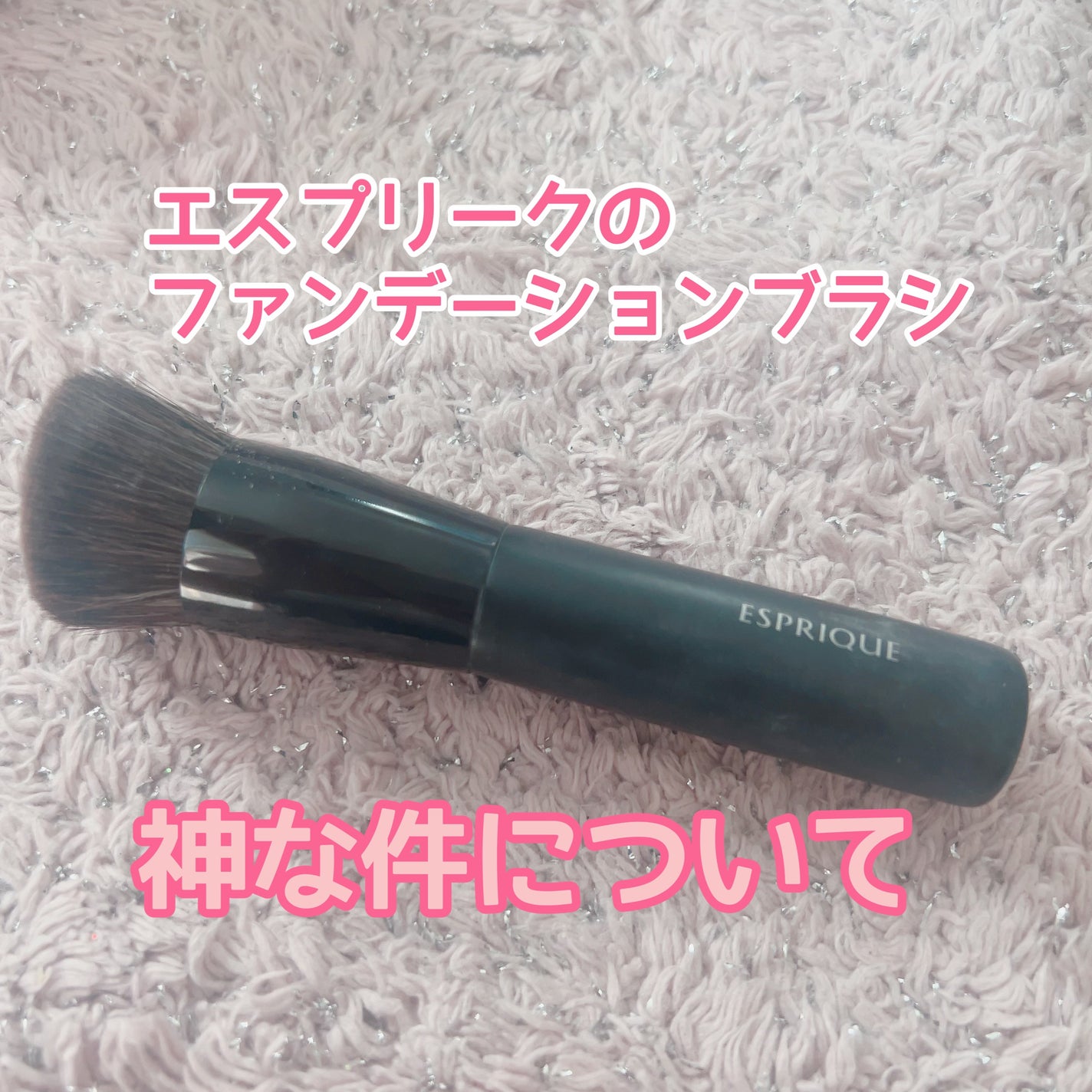 ファンデーションブラシ/ESPRIQUE/メイクブラシを使ったクチコミ(1枚目)