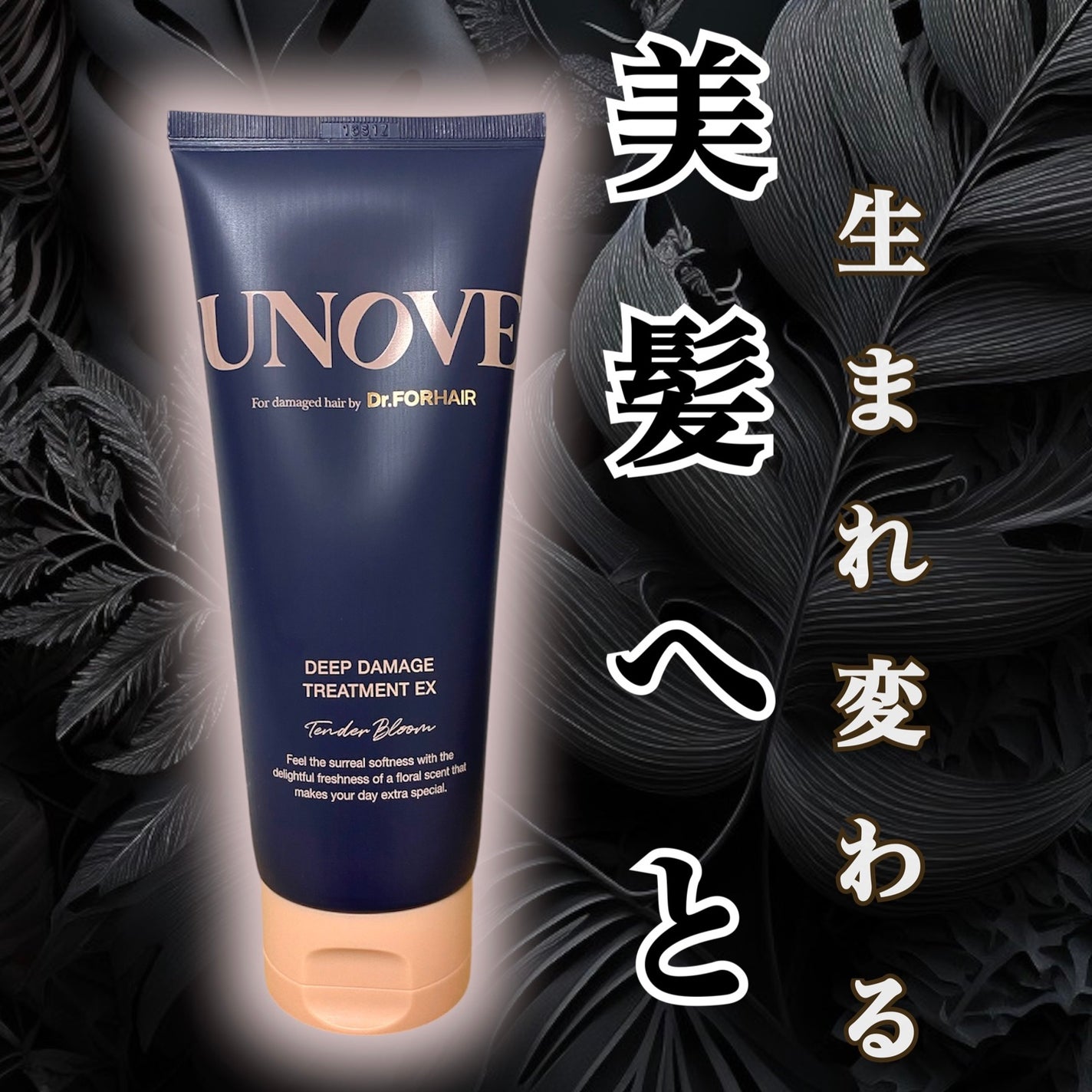 ディープダメージトリートメントEX/UNOVE/洗い流すヘアトリートメントを使ったクチコミ(1枚目)