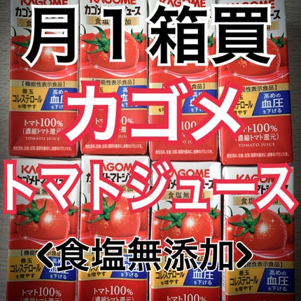 カゴメトマトジュース 食塩無添加/カゴメ/野菜ジュースを使ったクチコミ(1枚目)