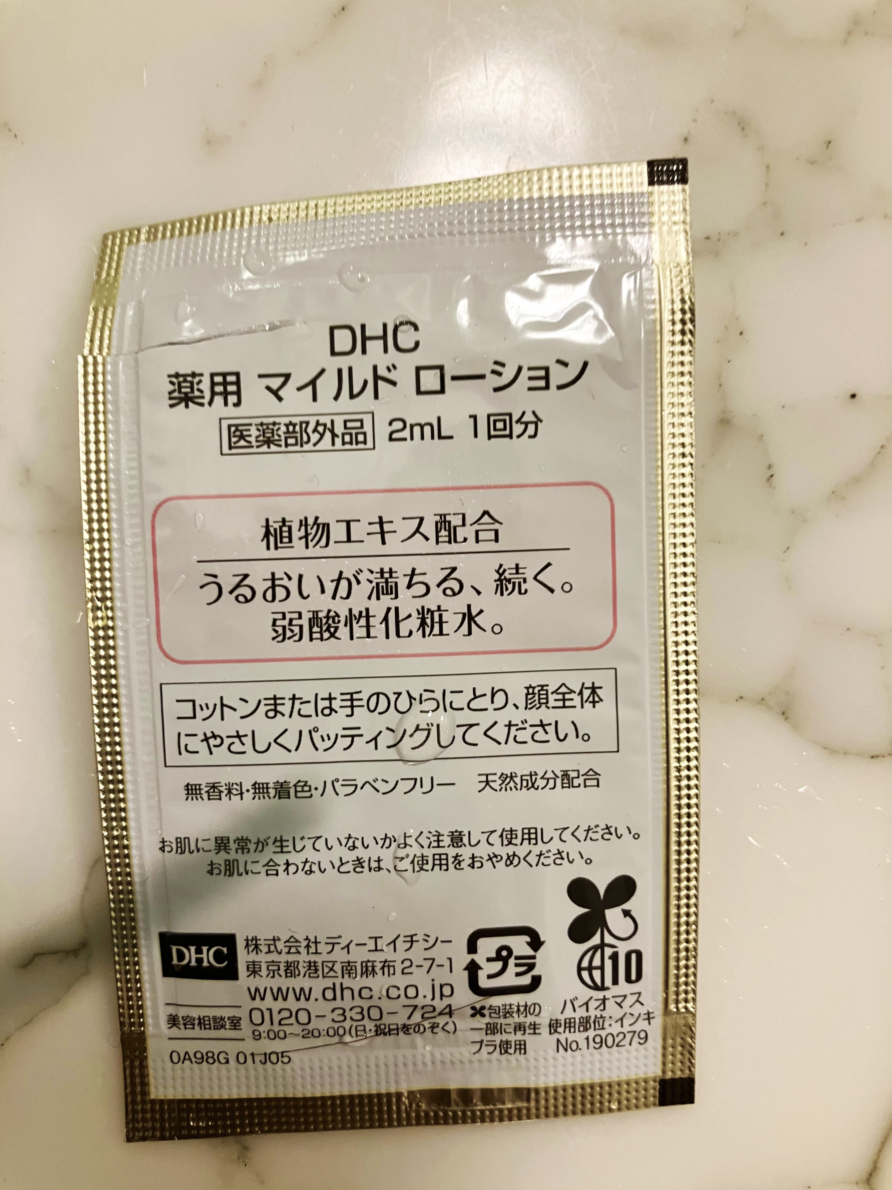 薬用マイルドローションII/DHC/化粧水を使ったクチコミ（2枚目）