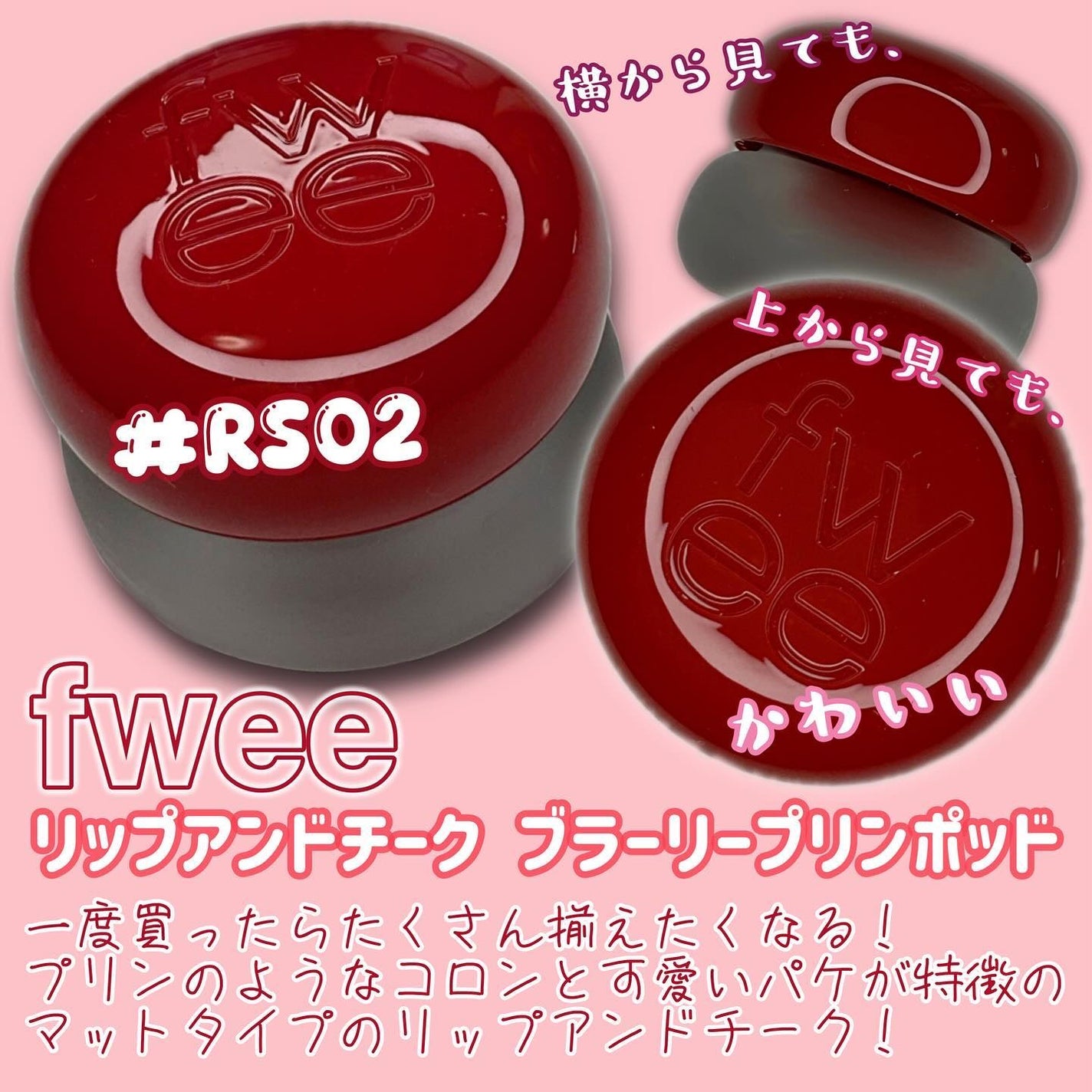 リップアンドチーク ブラーリープリンポット/fwee/口紅を使ったクチコミ(2枚目)