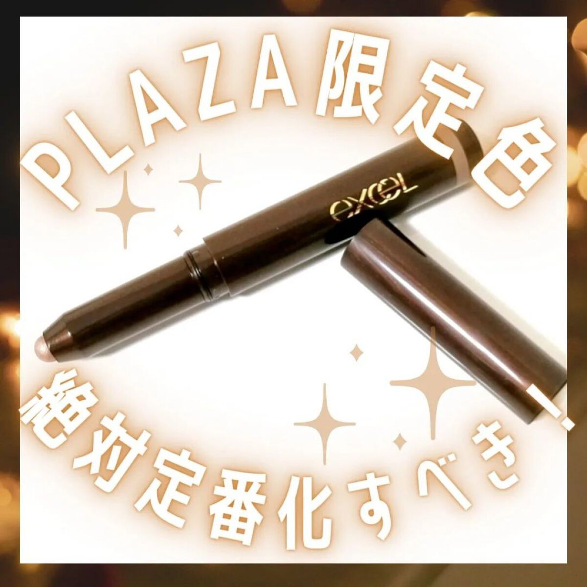 グリームオンフィットシャドウ/excel/スティックアイシャドウを使ったクチコミ（1枚目）