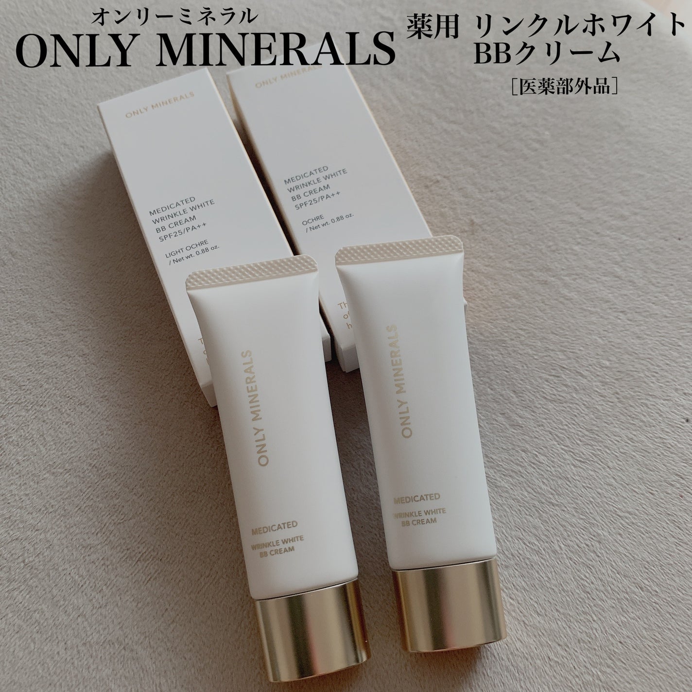 薬用 リンクルホワイトBBクリーム/ONLY MINERALS/BBクリームを使ったクチコミ(1枚目)