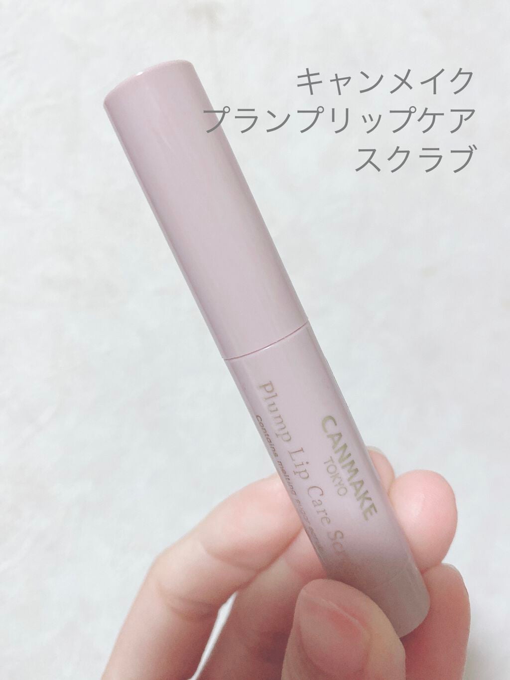 プランプリップケアスクラブ/キャンメイク/リップスクラブを使ったクチコミ(1枚目)