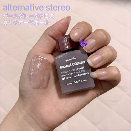 リップポーション パールグレーズグロス/alternativestereo/リップグロスを使ったクチコミ(1枚目)