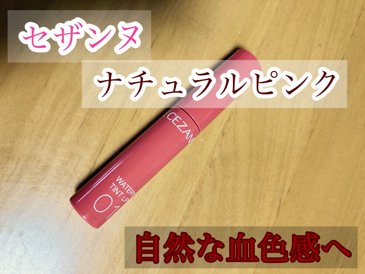 ウォータリーティントリップ/CEZANNE/リップティントを使ったクチコミ(1枚目)
