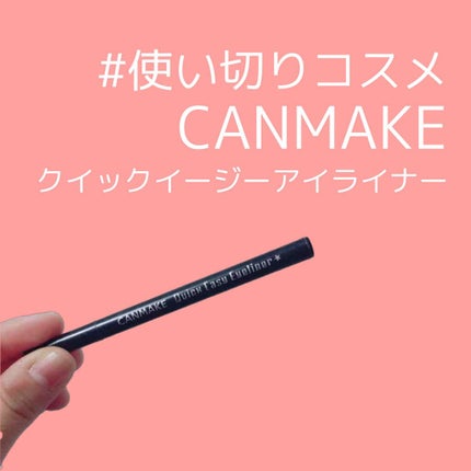クイックイージーアイライナー/キャンメイク/リキッドアイライナーを使ったクチコミ(1枚目)