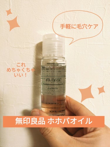 ホホバオイル 50ml/無印良品/ボディオイルの画像