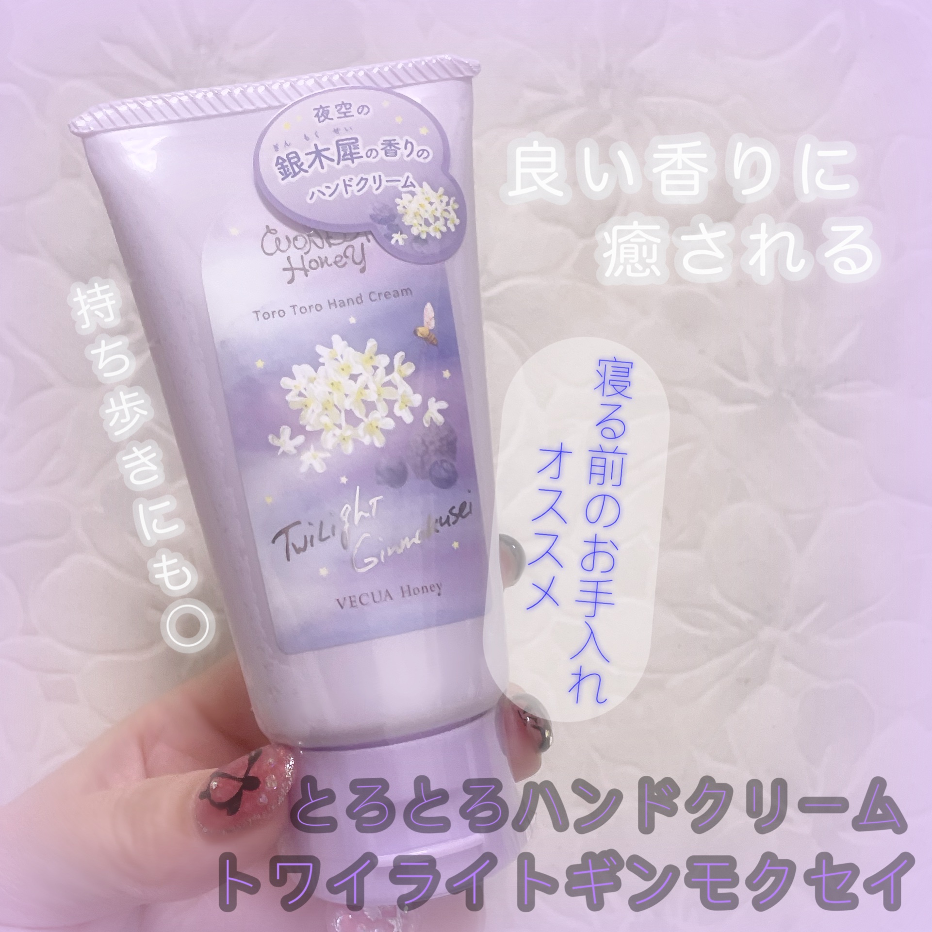 ワンダーハニー　とろとろハンドクリーム トワイライトギンモクセイ/VECUA Honey/ハンドクリームを使ったクチコミ（1枚目）