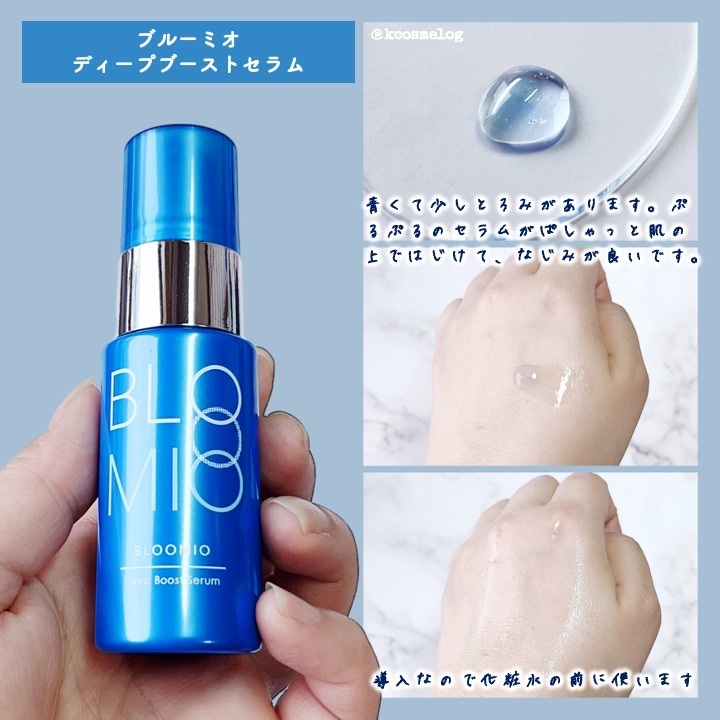 ディープブーストセラム｜ブルーミオの口コミ - エイジングケア