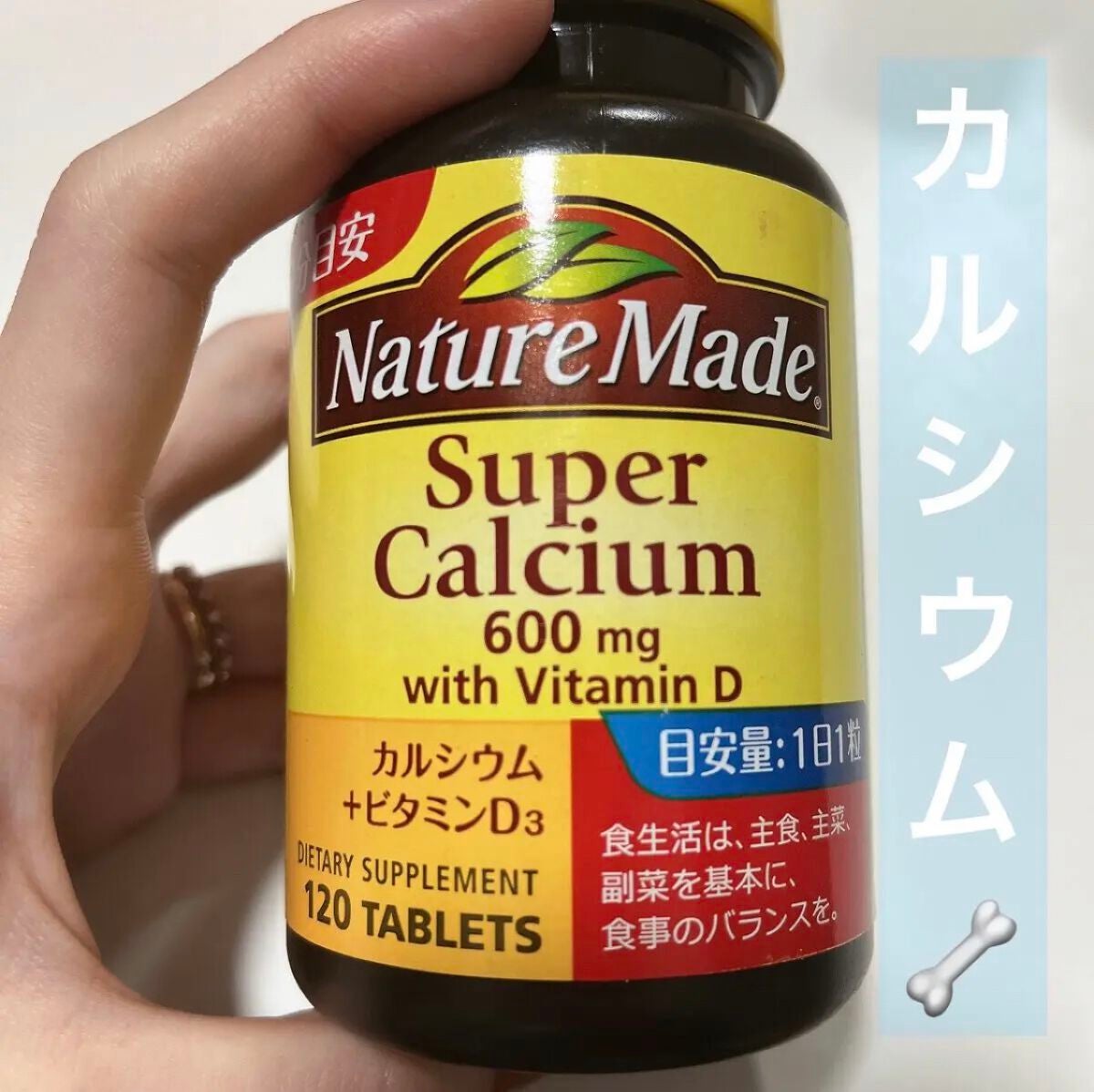 スーパーカルシウム/ネイチャーメイド/健康サプリメントを使ったクチコミ(1枚目)