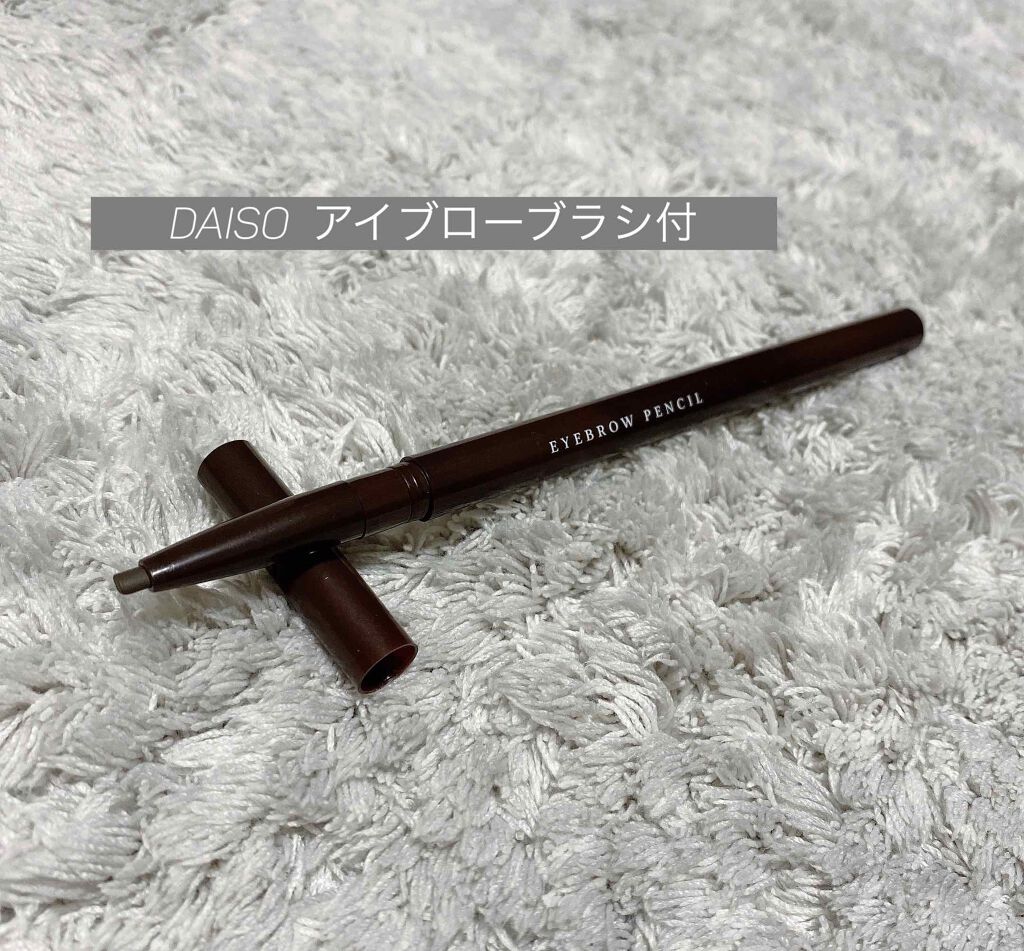 アイブロウ ブラシ付き/DAISO/アイブロウペンシルを使ったクチコミ（1枚目）