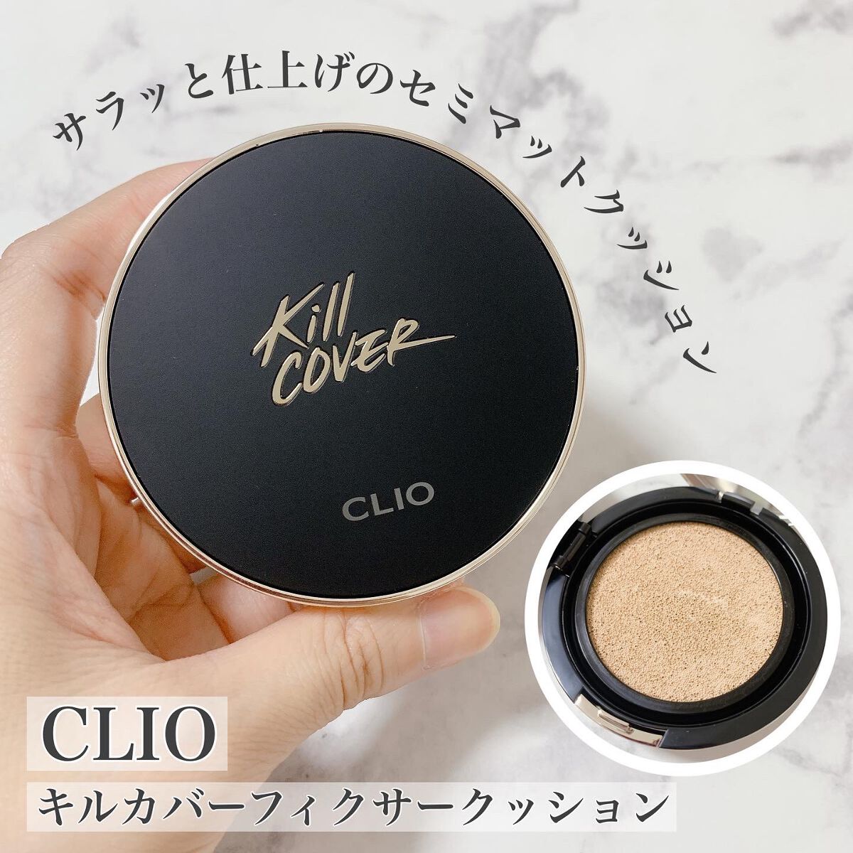 キル カバー フィクサー クッション/CLIO/クッションファンデーションを使ったクチコミ(1枚目)