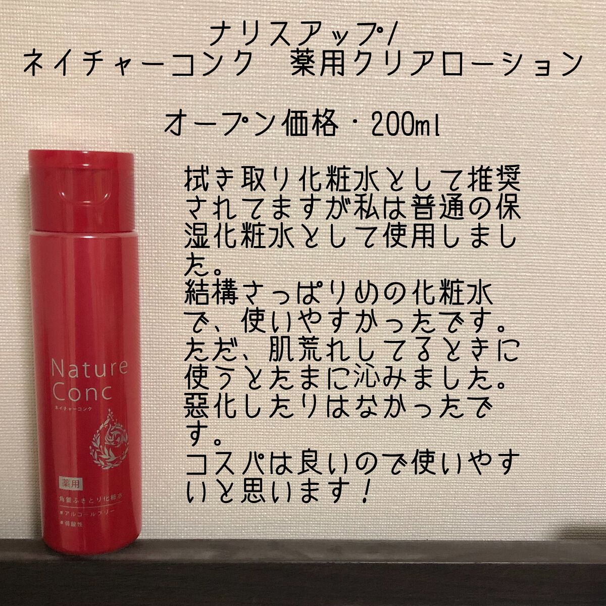 ネイチャーコンク 薬用クリアローション/ネイチャーコンク/拭き取り化粧水を使ったクチコミ(2枚目)