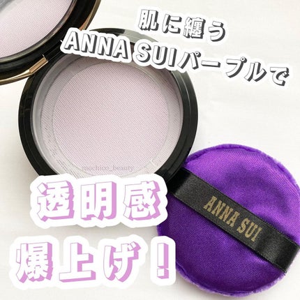 ルース パウダー (ミニ)/ANNA SUI/ルースパウダーを使ったクチコミ(1枚目)