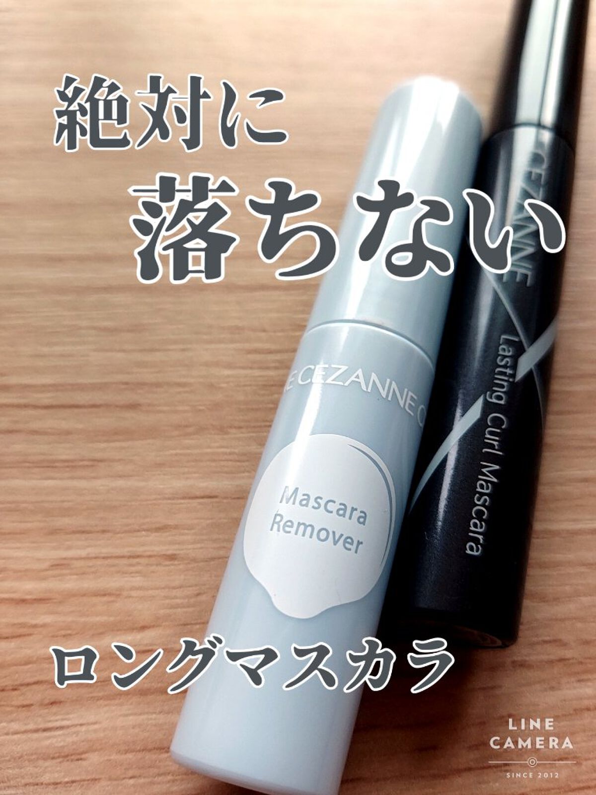 
今話題の耐久力が凄いマスカラをレビュー！

CEZANNE
耐久カールマスカラ


とにかくカールキープ力が凄くて落ちないというマスカラをセザンヌさんから頂きました！😳



実際に使って見た感想とメリットデメリットをまとめていきます！