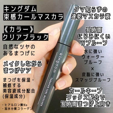 kingdam キングダム 
束感カールマスカラ

《カラー》クリアブラック

ずーっと気になっていた
これ１本で束感がつくれるという噂のマスカラ👀✨

最近束感まつげ流行ってるし、手持ちのマスカラで出来ないか頑張ってたけど中々時間がかかるし難しい。。

そんなこんなでやっとGETしました😭❗️

コームの両側が異なる形になっていて、
テクなしで束感を作ることができます🌟

❶細かい方のコーム部分でまつげをコーティング

❷もう片方の束感コイルを根元に押し当て
　左右に4〜5回揺らす。
　束ができたら毛先にむかって、すっと塗る。

ピンセットで軽くまとめると、
より綺麗な束感になります✨

とっても簡単に束感が作れるし、
私みたいな不器用な人には特にオススメ❣️
の画像 その1