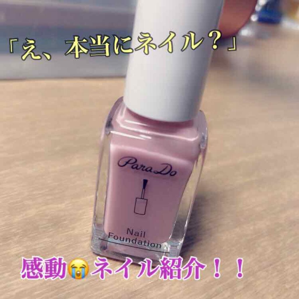 ネイルファンデーション/パラドゥ/マニキュアを使ったクチコミ(1枚目)
