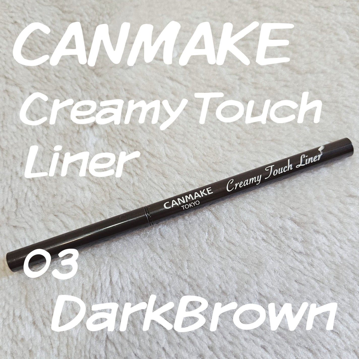 クリーミータッチライナー/キャンメイク/ジェルアイライナーを使ったクチコミ(1枚目)