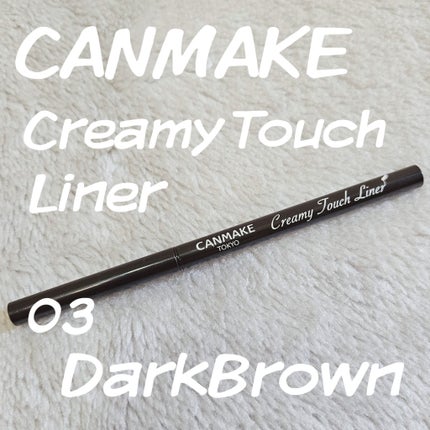クリーミータッチライナー/キャンメイク/ジェルアイライナーを使ったクチコミ(1枚目)