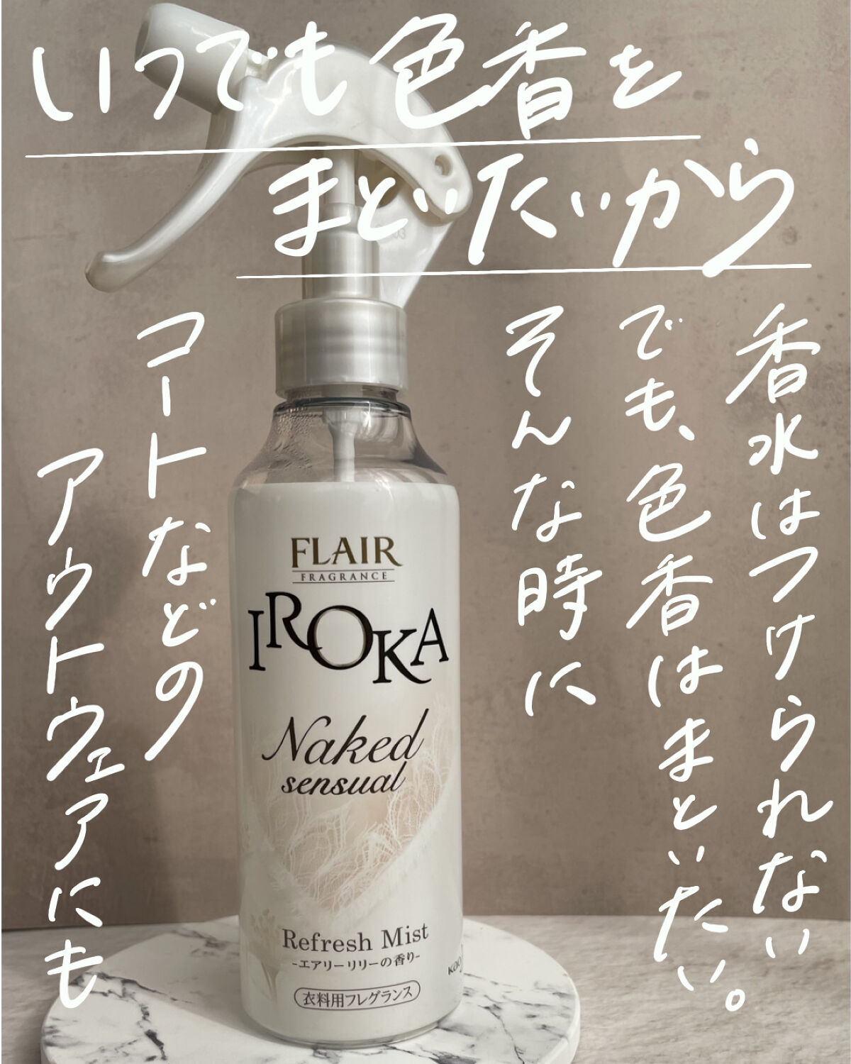 衣料用フレグランス ミスト ネイキッドリリー/IROKA/ファブリックミストを使ったクチコミ（3枚目）
