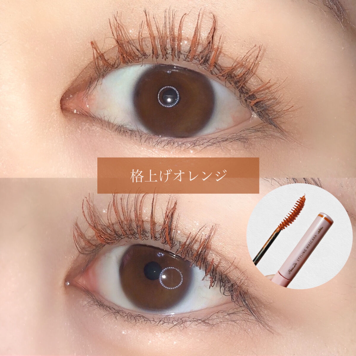 スタイリングマスカラ BR 格上げオレンジブラウン/パラドゥ/マスカラを使ったクチコミ（1枚目）