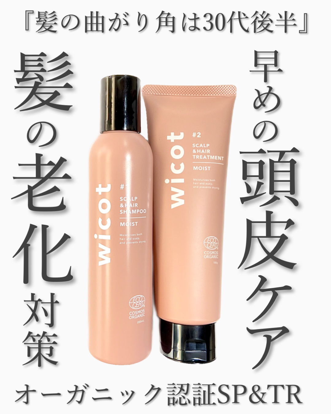 スカルプ＆ヘア シャンプー/トリートメント モイスト/wicot/市販シャンプーを使ったクチコミ（1枚目）