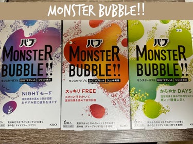 【バブ/MONSTER BUBBLE!!】

バブから10月1日(土)から新発売した新しい商品を購入しました。

炭酸系入浴剤好きなのですぐに買いに行きました！

もともとバブは昔から愛用してますが、モ