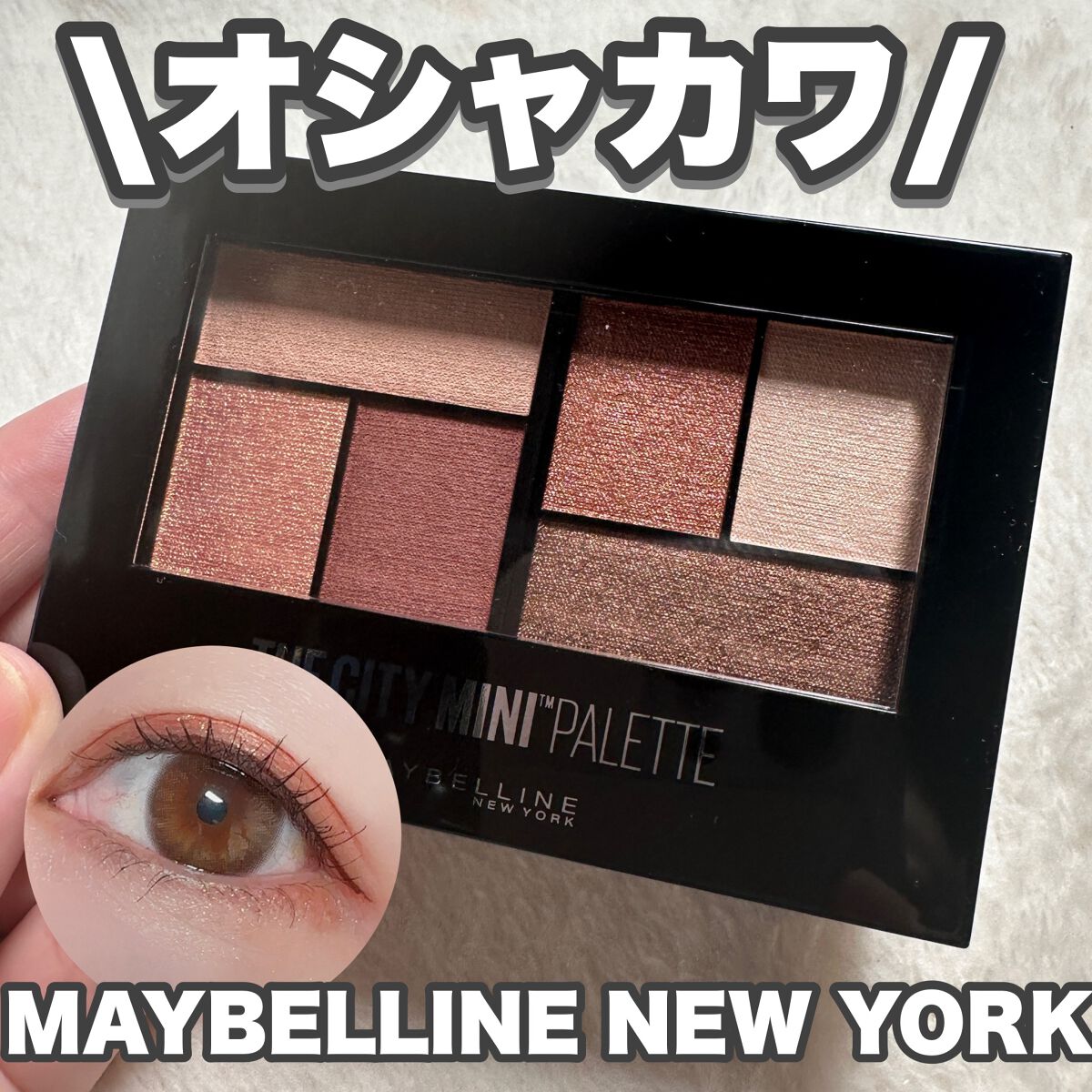 シティミニパレット/MAYBELLINE NEW YORK/アイシャドウパレットを使ったクチコミ(1枚目)