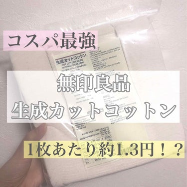 今回はコットンの中でも神的にコスパが良すぎる「無印の生成コットン」を紹介していきます！


私がコットンに求めるのは2つ

・コスパ
・剥がして使える


剥がして使えるものは多いですが、コスパがいいも