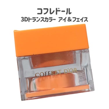 
アイシャドウにもチークにも🧡
どーみても可愛いすぎる🥹


コフレドール
3Dトランスカラー アイ＆フェイス
OR-21　バレンシア

〜 商品説明 〜

スフレのようなふんわり軽い感触でありながら、肌にぴったりとフィット

ヨレにくくキレイな仕上がりが続き

アイシャドウ・頬紅・フェースカラーとして使用できる

オイルでコーティングされた粉体を使用しているので、見たままのきれいな色が発色

〜〜〜〜〜

このオレンジ可愛いすぎる🥹

ぷにぷにしてて
スフレのようなふんわり軽い感触◎


若干ラメが入ってるけど
あまり目立たないかも！

アイシャドウにもチークにも使えるから
顔に統一感が出てめちゃくちゃ可愛い🧡

オレンジ好きにはたまらん🥹🧡


ブランドが終了する前に
オレンジ好きさんは買ってほしい😂


#コフレドール
#3Dトランスカラーアイ＆フェイス
#バレンシア
#アイシャドウ
#チーク
#褒められメイクテク 

の画像 その1