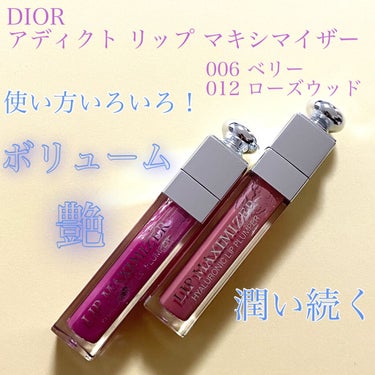 【旧】ディオール アディクト リップ マキシマイザー/Dior/リップグロスを使ったクチコミ（1枚目）