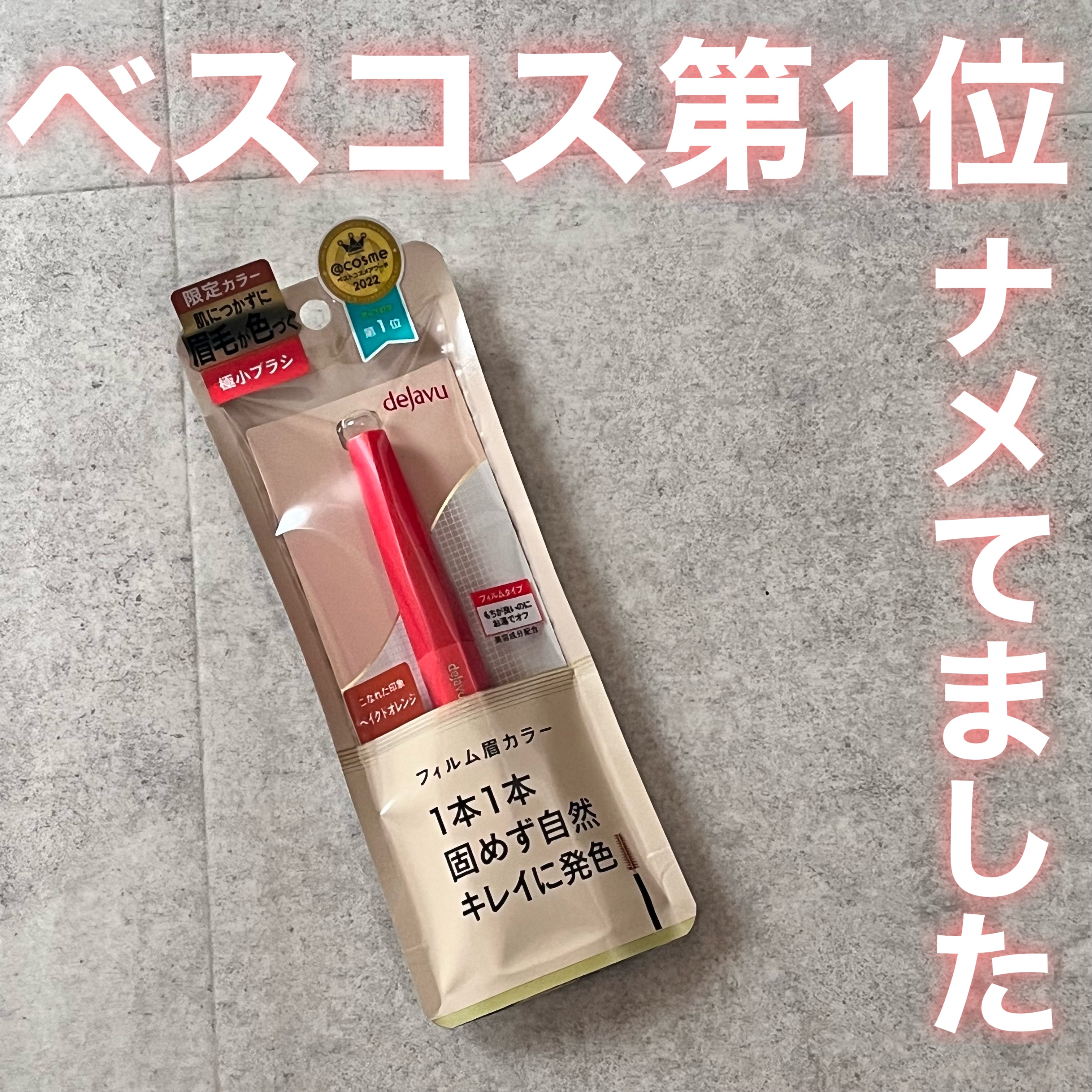 フィルム眉カラー/デジャヴュ/眉マスカラを使ったクチコミ（1枚目）