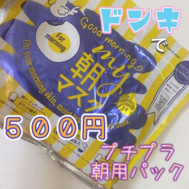 ジャパンギャルズ MY朝マスクのクチコミ「*°MY朝マスク*°

500円で30枚入り❗️

１分でOK✨❤️忙しい朝に☀️


ドンキ.....」（1枚目）